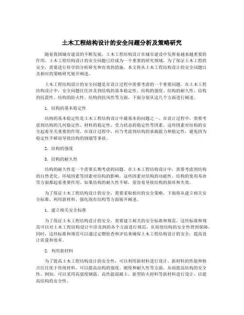 土木工程结构设计的安全问题分析及策略研究