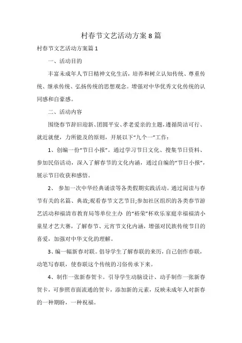 村春节文艺活动方案8篇