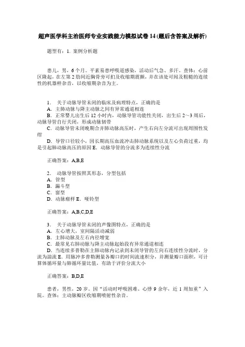 超声医学科主治医师专业实践能力模拟试卷14(题后含答案及解析)