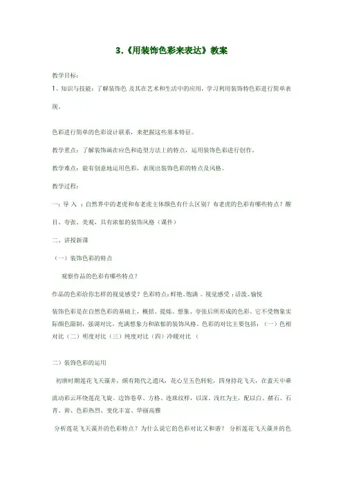 3.《用装饰色彩来表达》教案