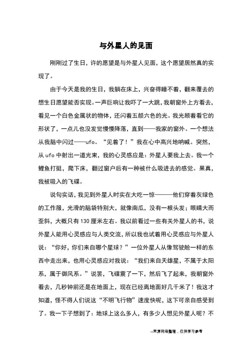 与外星人的见面_小学五六年级想象