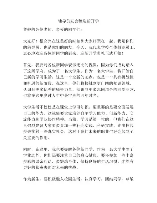 辅导员发言稿迎新开学