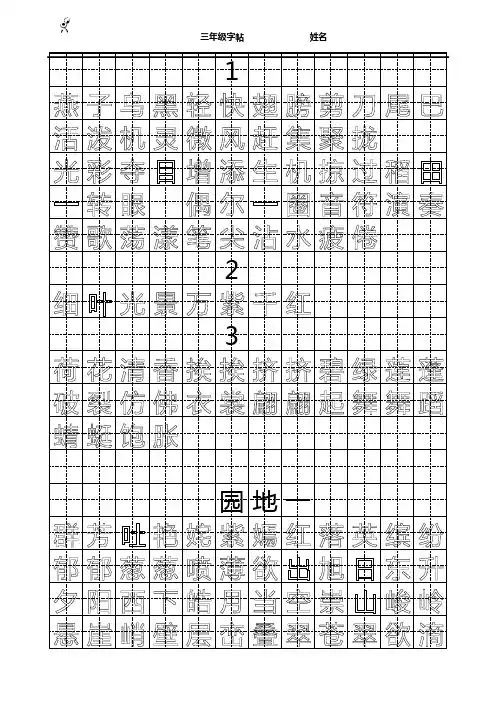三年级语文下册词语表字帖(附带背诵内容)(田字格)上