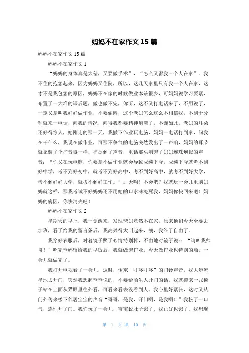妈妈不在家作文15篇