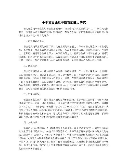 小学语文课堂中语言的魅力研究