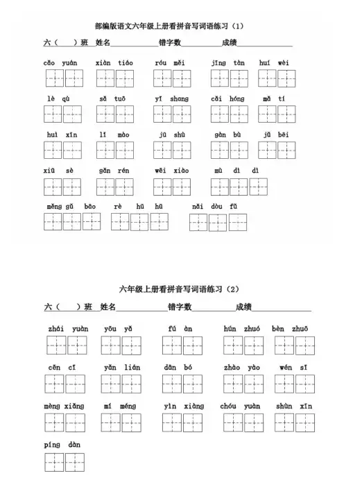 六年级语文上册看拼音写词语(1)(部编版)