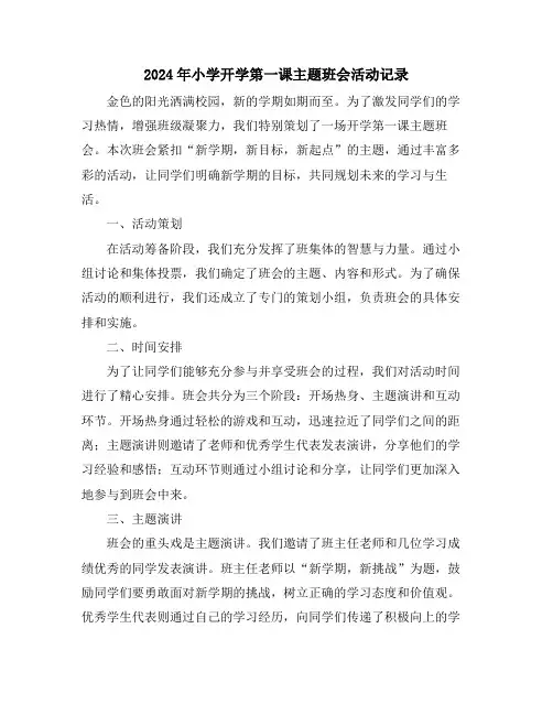 2024年小学开学第一课主题班会活动记录
