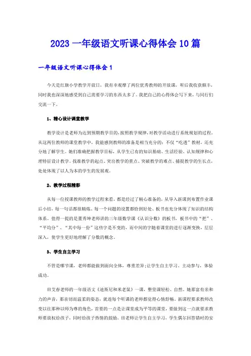 2023一年级语文听课心得体会10篇