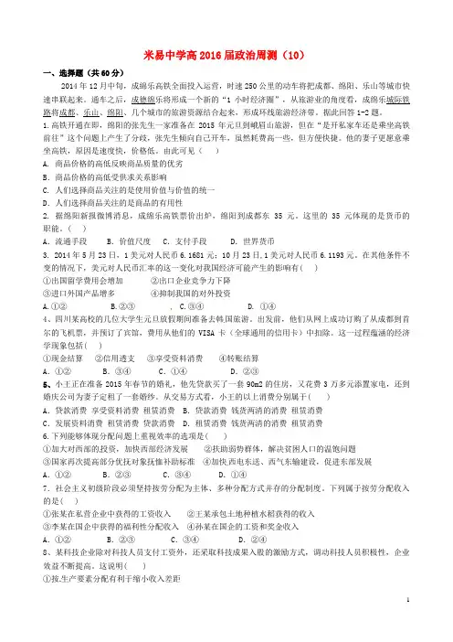 四川省米易中学高中政治经济生活周测试题10
