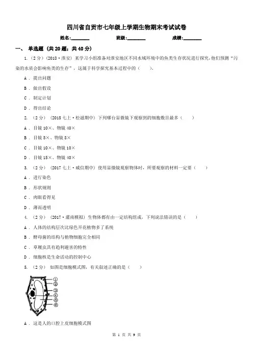 四川省自贡市七年级上学期生物期末考试试卷
