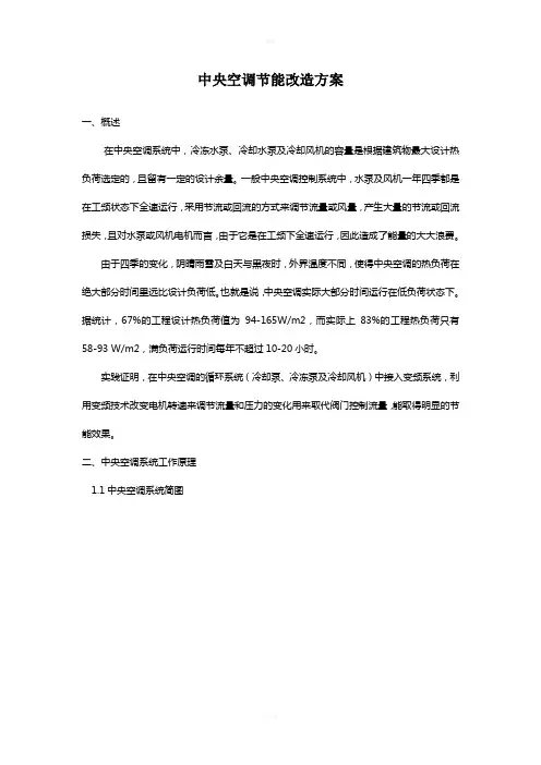 中央空调节能改造方案(1)