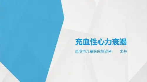 充血性心力衰竭