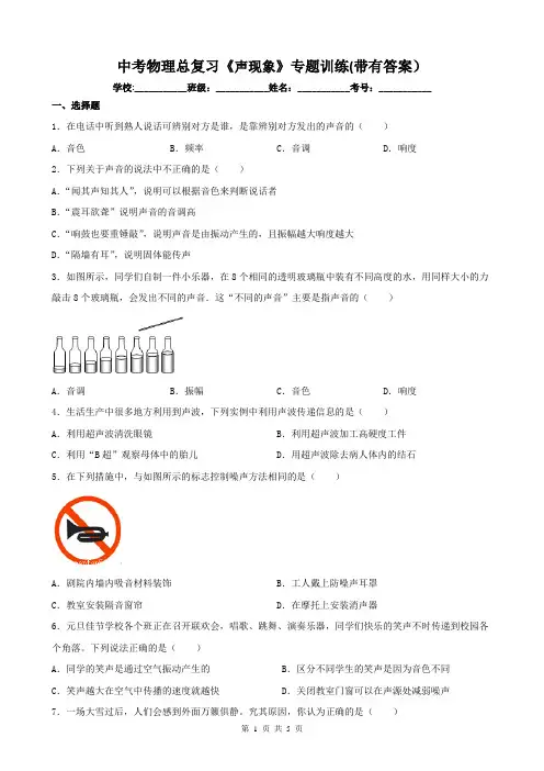 中考物理总复习《声现象》专题训练(带有答案)