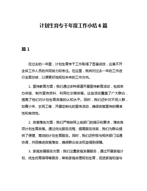 计划生育专干年度工作小结6篇