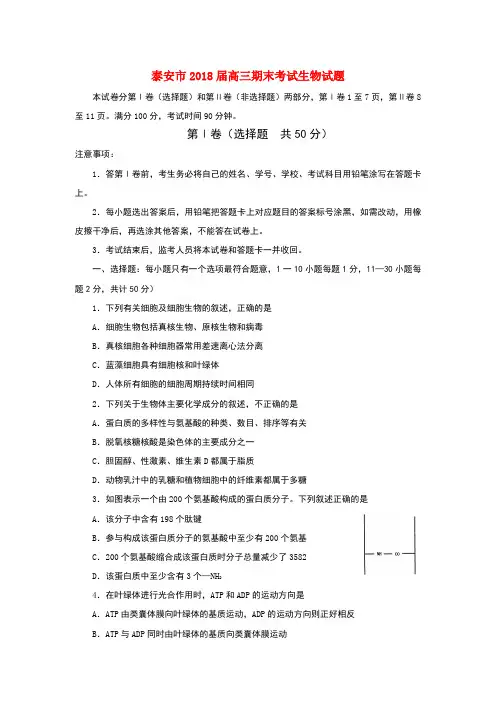 最新-山东省泰安市2018届高三生物上学期期末考试 精品