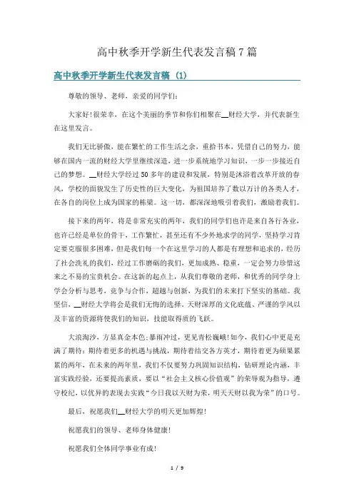 高中秋季开学新生代表发言稿7篇
