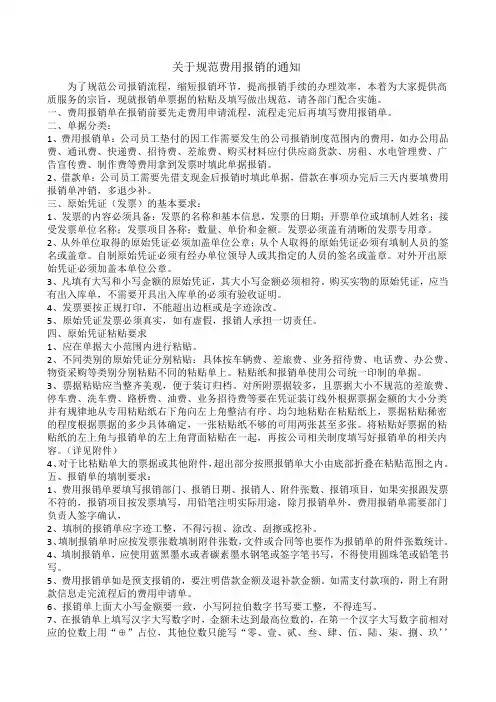 关于规范费用报销单的通知