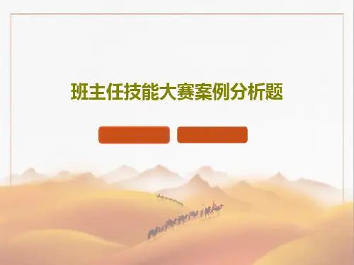 班主任技能大赛案例分析题20页文档