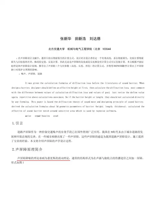 道路声屏障声学设计及声场仿真计算