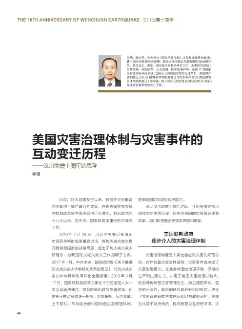 美国灾害治理体制与灾害事件的互动变迁历程——汶川地震十周年的思考