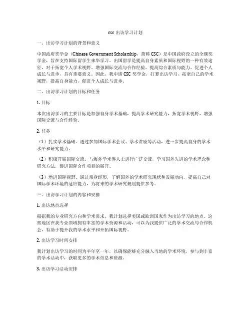csc出访学习计划