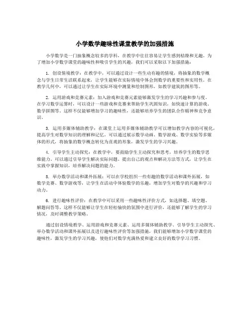 小学数学趣味性课堂教学的加强措施