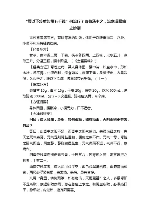 “腰以下冷重如带五千钱”何治疗？肾着汤主之，治寒湿腰痛之妙剂