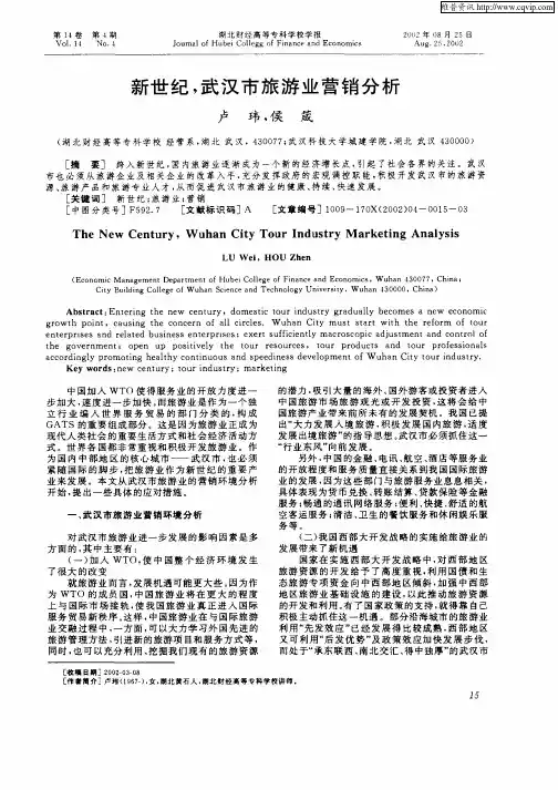 新世纪,武汉市旅游业营销分析