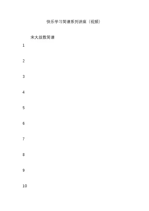 快乐学习简谱系列讲座(视频)