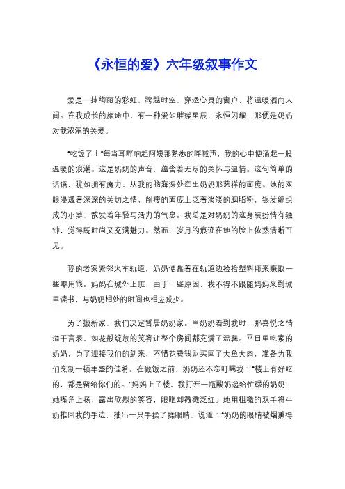《永恒的爱》六年级叙事作文