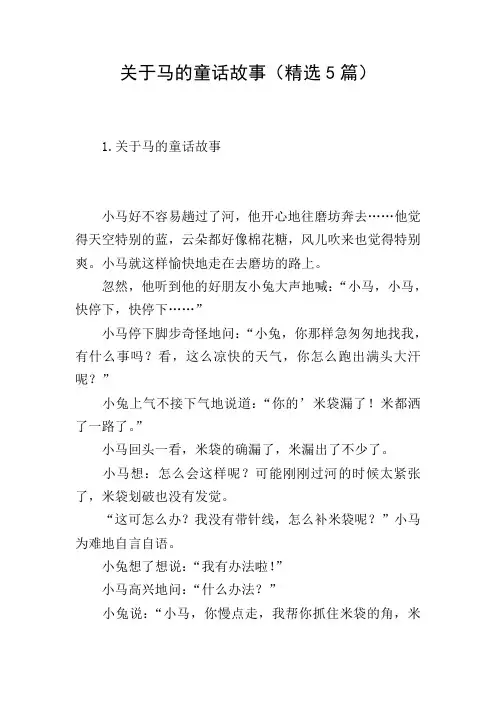 关于马的童话故事(精选5篇)
