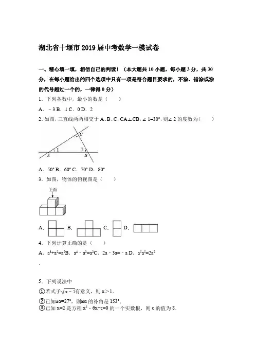 湖北省十堰市2019届中考数学一模试卷