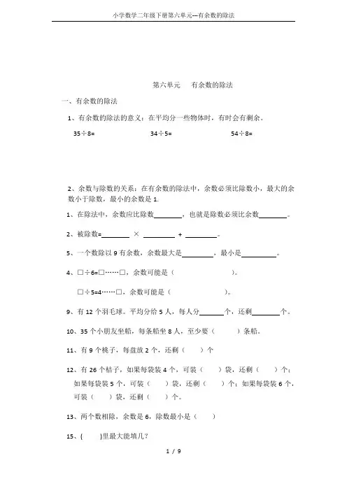 小学数学二年级下册第六单元---有余数的除法