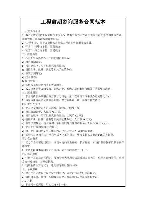 工程前期咨询服务合同范本