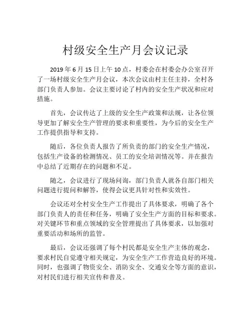 村级安全生产月会议记录