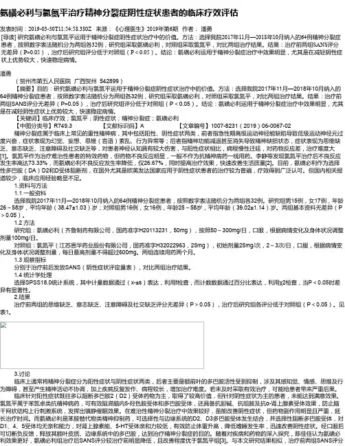 氨磺必利与氯氮平治疗精神分裂症阴性症状患者的临床疗效评估