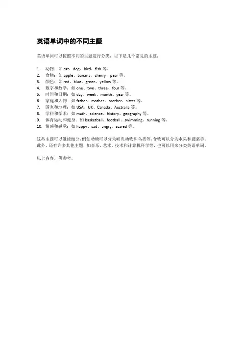 英语单词中的不同主题