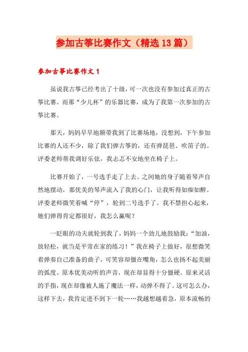 参加古筝比赛作文(精选13篇)