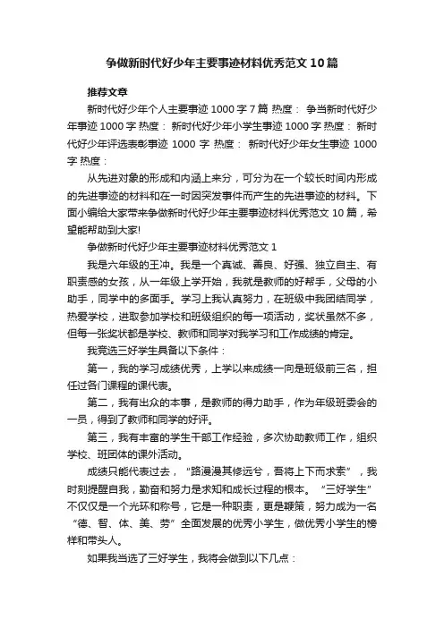 争做新时代好少年主要事迹材料优秀范文10篇