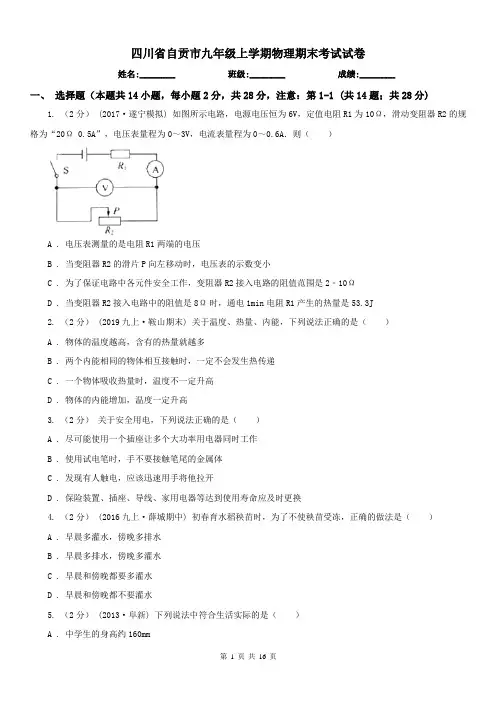 四川省自贡市九年级上学期物理期末考试试卷