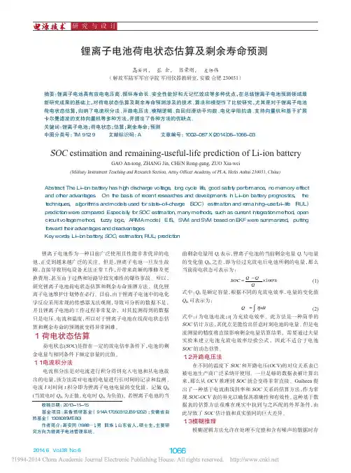 锂离子电池荷电状态估算及剩余寿命预测