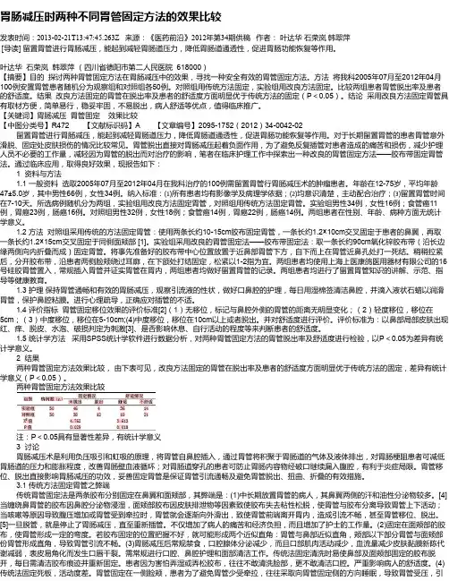 胃肠减压时两种不同胃管固定方法的效果比较