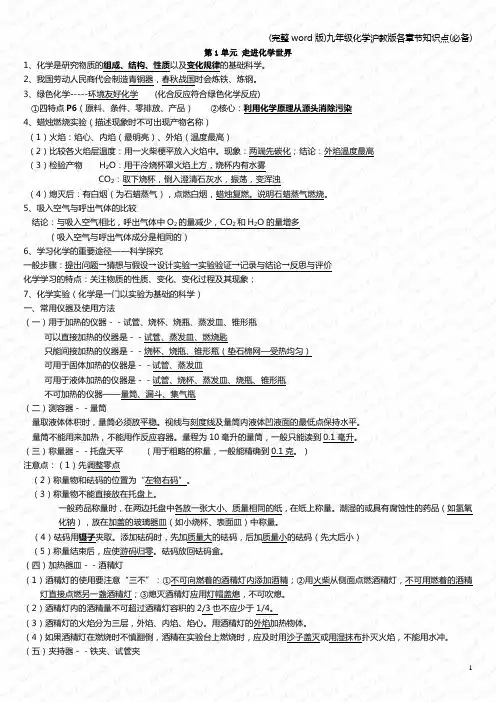 (完整word版)九年级化学沪教版各章节知识点(必备)