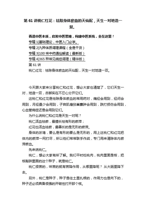 第61讲桃仁红花：祛除身体瘀血的天仙配，天生一对地造一双。