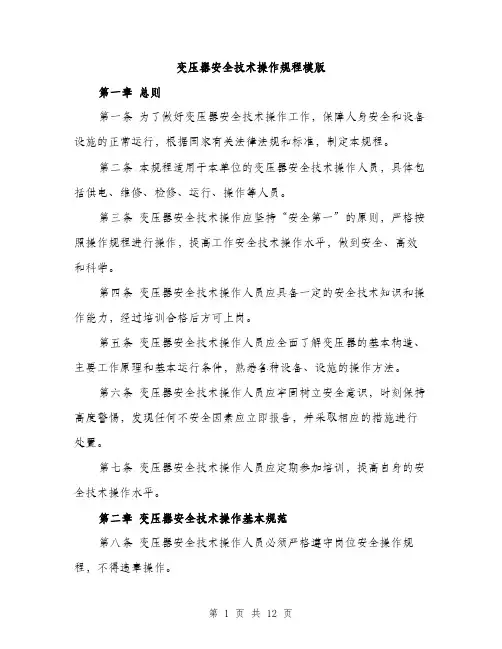 变压器安全技术操作规程模版(三篇)