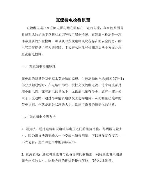 直流漏电检测原理