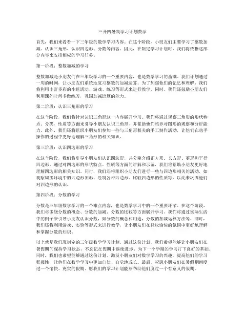 三升四暑期学习计划数学