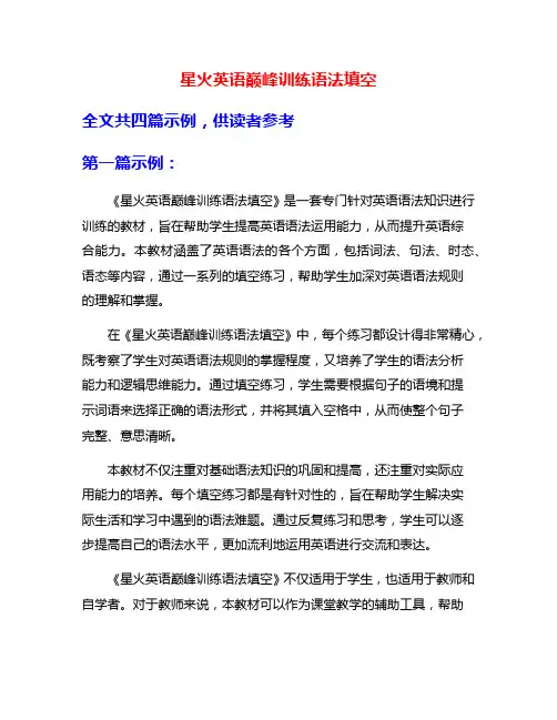 星火英语巅峰训练语法填空