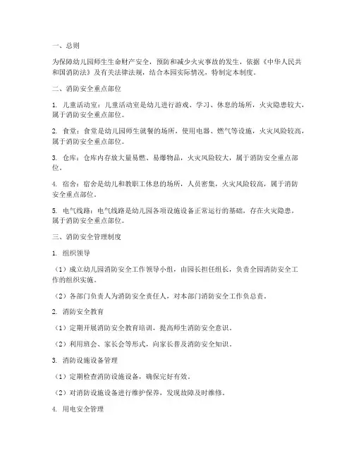 幼儿园消防安全重点部位管理制度