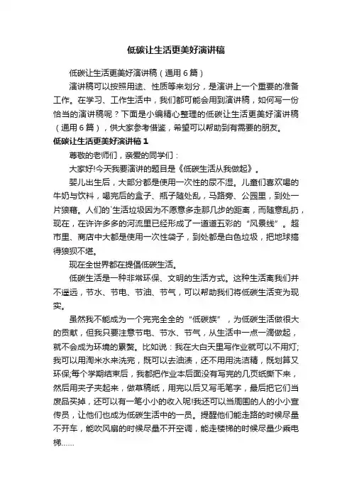 低碳让生活更美好演讲稿（通用6篇）